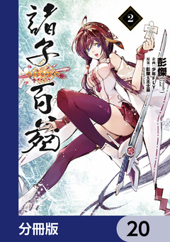 諸子百苑【分冊版】 20巻
