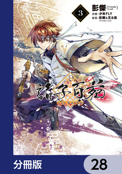 諸子百苑【分冊版】 28巻