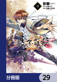 諸子百苑【分冊版】 29巻