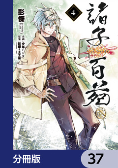 諸子百苑【分冊版】 37巻