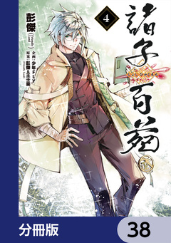諸子百苑【分冊版】 38巻