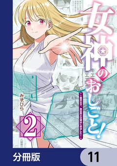 女神のおしごと!~限界女子、異世界で女神はじめました~【分冊版】 11巻