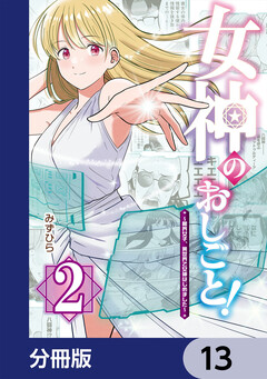 女神のおしごと!~限界女子、異世界で女神はじめました~【分冊版】 13巻