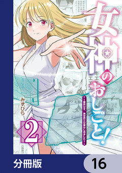 女神のおしごと!~限界女子、異世界で女神はじめました~【分冊版】 16巻