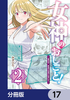 女神のおしごと!~限界女子、異世界で女神はじめました~【分冊版】 17巻