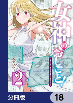 女神のおしごと!~限界女子、異世界で女神はじめました~【分冊版】 18巻