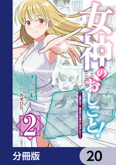女神のおしごと!~限界女子、異世界で女神はじめました~【分冊版】 20巻