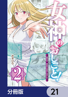 女神のおしごと!~限界女子、異世界で女神はじめました~【分冊版】 21巻