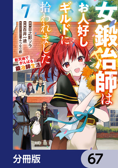 女鍛冶師はお人好しギルドに拾われました～新天地でがんばる鍛冶師生活～【分冊版】 67巻