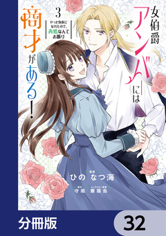 女伯爵アンバーには商才がある! やっと自由になれたので、再婚なんてお断り【分冊版】 32巻