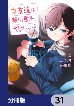 女友達は頼めば意外とヤらせてくれる【分冊版】 31巻