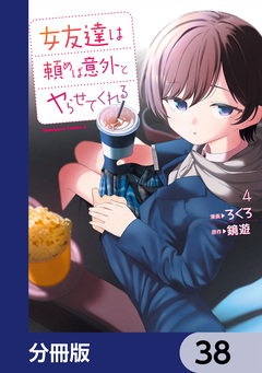 女友達は頼めば意外とヤらせてくれる【分冊版】 38巻