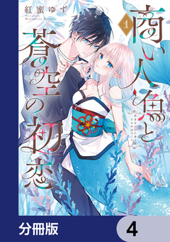 商い人魚と蒼空の初恋【分冊版】 4巻