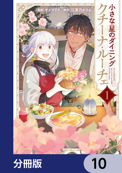 小さな星のダイニング クチーナ・ルーチェ【分冊版】 10巻