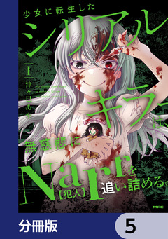 少女に転生したシリアルキラーは、無慈悲にNarrを追い詰める。【分冊版】 5巻