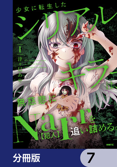 少女に転生したシリアルキラーは、無慈悲にNarrを追い詰める。【分冊版】 7巻