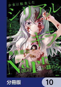 少女に転生したシリアルキラーは、無慈悲にNarrを追い詰める。【分冊版】 10巻