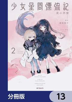 少女星間漂流記【分冊版】 13巻
