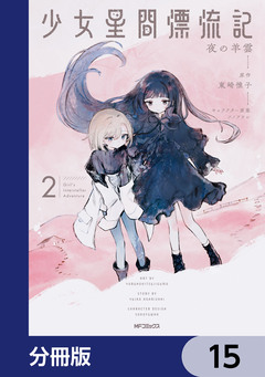 少女星間漂流記【分冊版】 15巻