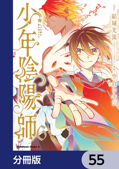 少年陰陽師【分冊版】 55巻