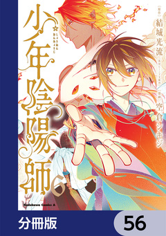 少年陰陽師【分冊版】 56巻