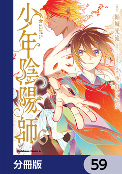 少年陰陽師【分冊版】 59巻