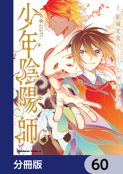 少年陰陽師【分冊版】 60巻