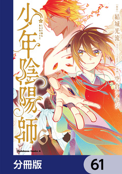 少年陰陽師【分冊版】 61巻