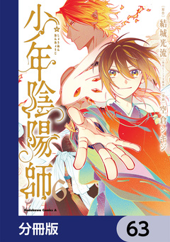 少年陰陽師【分冊版】 63巻