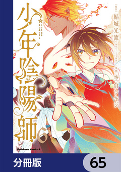 少年陰陽師【分冊版】 65巻