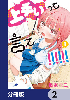 上手いって言え!!!!!!【分冊版】 2巻