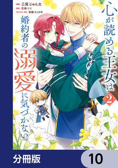 心が読める王女は婚約者の溺愛に気づかない【分冊版】 10巻