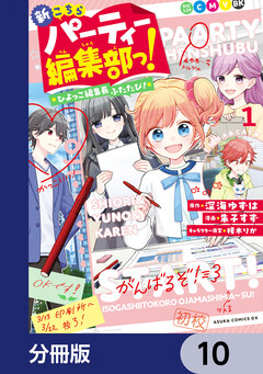 新こちらパーティー編集部っ! ひよっこ編集長ふたたび!【分冊版】 10巻