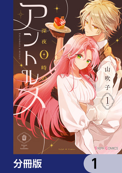 深夜0時のアントルメ【分冊版】 1巻