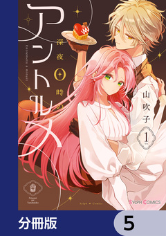 深夜0時のアントルメ【分冊版】 5巻