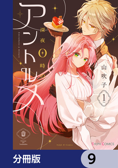 深夜0時のアントルメ【分冊版】 9巻
