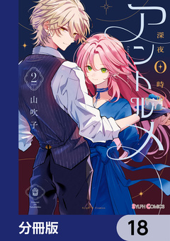 深夜0時のアントルメ【分冊版】 18巻