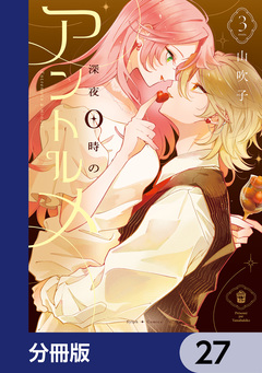 深夜0時のアントルメ【分冊版】 27巻