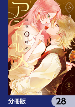 深夜0時のアントルメ【分冊版】 28巻