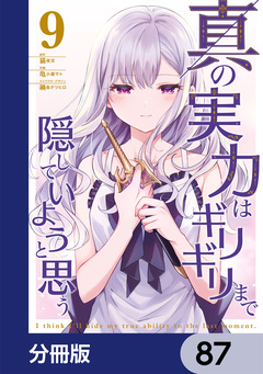真の実力はギリギリまで隠していようと思う【分冊版】 87巻