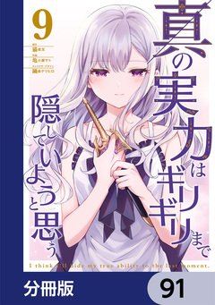 真の実力はギリギリまで隠していようと思う【分冊版】 91巻