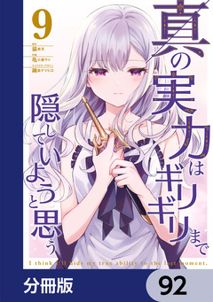 真の実力はギリギリまで隠していようと思う【分冊版】 92巻