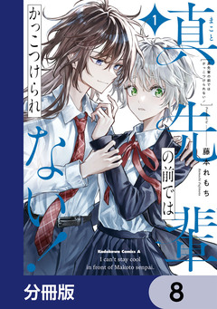 真先輩の前ではかっこつけられない!【分冊版】 8巻