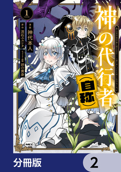 神の代行者(自称)【分冊版】 2巻