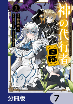 神の代行者(自称)【分冊版】 7巻