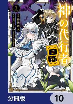 神の代行者(自称)【分冊版】 10巻