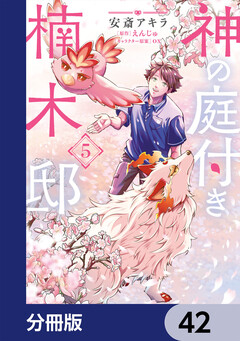 神の庭付き楠木邸【分冊版】 42巻