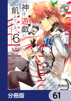 神は遊戯に飢えている。【分冊版】 61巻