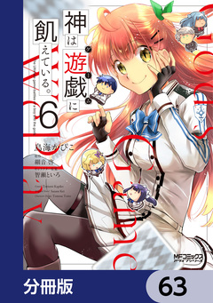 神は遊戯に飢えている。【分冊版】 63巻