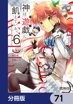 神は遊戯に飢えている。【分冊版】 71巻